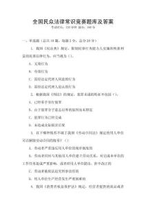全國民眾法律常識競賽題庫及答案