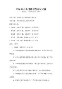 2026年公共道德規范考試試卷