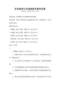 全國通用公共道德教育案例試題
