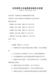 全國通用公共道德教育題庫及答案
