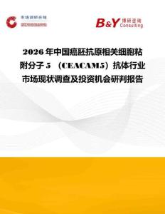 2026年中國癌胚抗原相關細胞粘附分子5 （CEACAM5）抗體行業市場現狀調查及投資機會研判報告