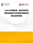 2026年中國白喉、破傷風和百日咳聯合疫苗行業市場現狀調查及投資機會研判報告