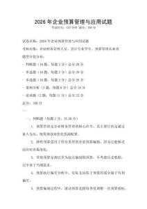 2026年企業預算管理與應用試題