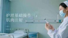護理基礎操作三：肌肉注射