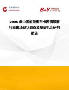 2026年中國鹽酸奧布卡因滴眼液行業市場現狀調查及投資機會研判報告