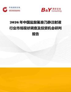 2026年中國鹽酸氟奮乃靜注射液行業市場現狀調查及投資機會研判報告