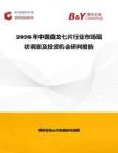 2026年中国盘龙七片行业市场现状调查及投资机会研判报告