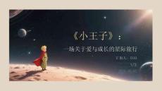《小王子》：一場關于愛與成長的星際旅行