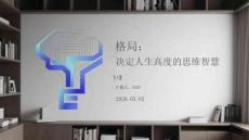 格局：決定人生高度的思維智慧
