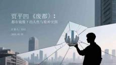 賈平凹《廢都》：都市鏡像下的人性與精神突圍
