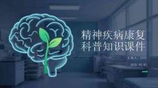 精神疾病康復(fù)科普知識(shí)課件