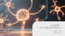 認(rèn)知覺醒：開啟自我改變的原動(dòng)力(2)