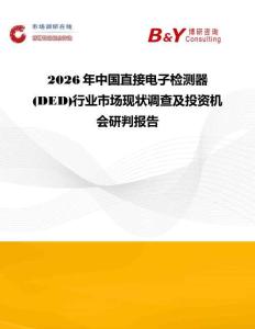 2026年中國直接電子檢測器 (DED)行業市場現狀調查及投資機會研判報告