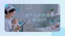早產兒護理指導移動APP