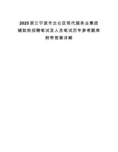 2025浙江寧波市北侖區現代服務業集團輔助崗招聘筆試及人員筆試歷年參考題庫附帶答案詳解