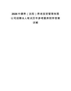 2026中康養(yǎng)（沈陽）養(yǎng)老投資管理有限公司招聘8人筆試歷年參考題庫附帶答案詳解