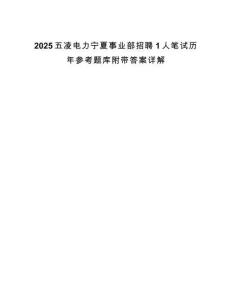 2025五凌電力寧夏事業部招聘1人筆試歷年參考題庫附帶答案詳解