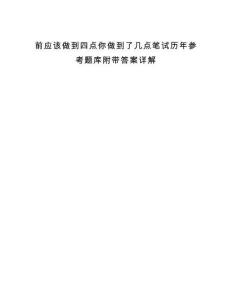 前應該做到四點你做到了幾點筆試歷年參考題庫附帶答案詳解