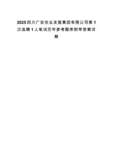 2025四川廣安農業發展集團有限公司第1次選聘1人筆試歷年參考題庫附帶答案詳解