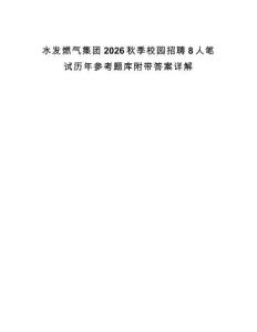 水發(fā)燃?xì)饧瘓F(tuán)2026秋季校園招聘8人筆試歷年參考題庫附帶答案詳解