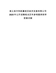 崇義縣中科航翼低空經(jīng)濟發(fā)展有限公司2025年公開招聘筆試歷年參考題庫附帶答案詳解