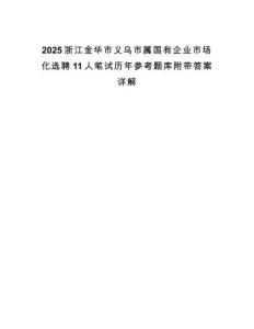 2025浙江金華市義烏市屬國有企業市場化選聘11人筆試歷年參考題庫附帶答案詳解