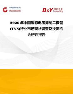 2026年中國瞬態電壓抑制二極管(TVS)行業市場現狀調查及投資機會研判報告