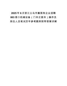 2025年6月浙江義烏市屬國有企業招聘003港口機械設備（門吊正面吊）操作員崗位人員筆試歷年參考題庫附帶答案詳解