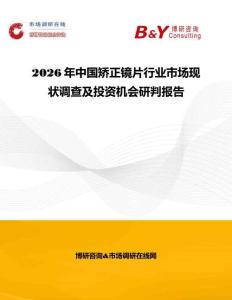 2026年中國矯正鏡片行業(yè)市場(chǎng)現(xiàn)狀調(diào)查及投資機(jī)會(huì)研判報(bào)告