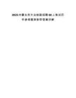 2025內蒙古赤大白鐵路招聘60人筆試歷年參考題庫附帶答案詳解