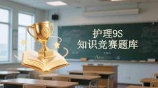 护理9S知识竞赛题库