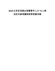 2026江蘇蘇州國企招聘青年人才10人筆試歷年參考題庫附帶答案詳解
