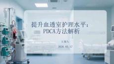 提升血透室护理水平：PDCA方法解析