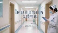 护理质量管理的风险管理