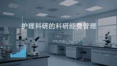 护理科研的科研经费管理