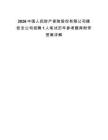 2026中國(guó)人民財(cái)產(chǎn)保險(xiǎn)股份有限公司德欽支公司招聘1人筆試歷年參考題庫(kù)附帶答案詳解