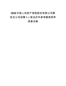 2026中國人民財產(chǎn)保險股份有限公司德欽支公司招聘1人筆試歷年參考題庫附帶答案詳解