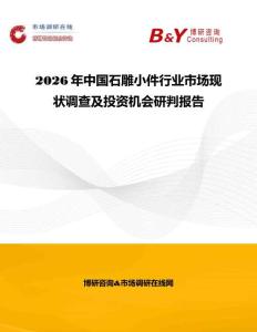 2026年中國石雕小件行業市場現狀調查及投資機會研判報告