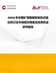 2026年中國礦用隔爆型電熱式硫化機(jī)行業(yè)市場現(xiàn)狀調(diào)查及投資機(jī)會(huì)研判報(bào)告