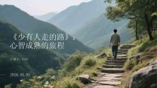 《少有人走的路》：心智成熟的旅程