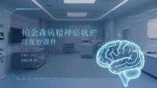 帕金森病精神癥狀護理觀察課件