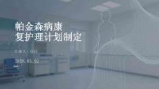 帕金森病康復(fù)護(hù)理計(jì)劃制定