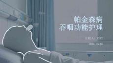 帕金森病吞咽功能護(hù)理