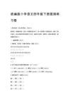 2026統編版小學語文四年級下冊國測練習卷附答案