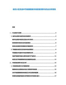 老舊小區(qū)改造中節(jié)能窗替換市場容量測算與機(jī)會分析報(bào)告