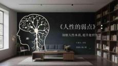 《人性的弱点》：洞察人性本质，提升处世智慧