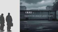 《鼠疫》：荒誕世界中的人性抗爭與存在主義思考