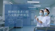 精神科患者口腔與皮膚護理規(guī)范