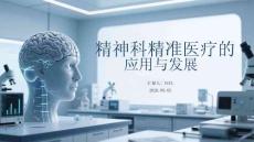 精神科精準(zhǔn)醫(yī)療的應(yīng)用與發(fā)展