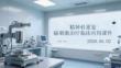 精神科重復(fù)經(jīng)顱磁刺激治療臨床應(yīng)用課件